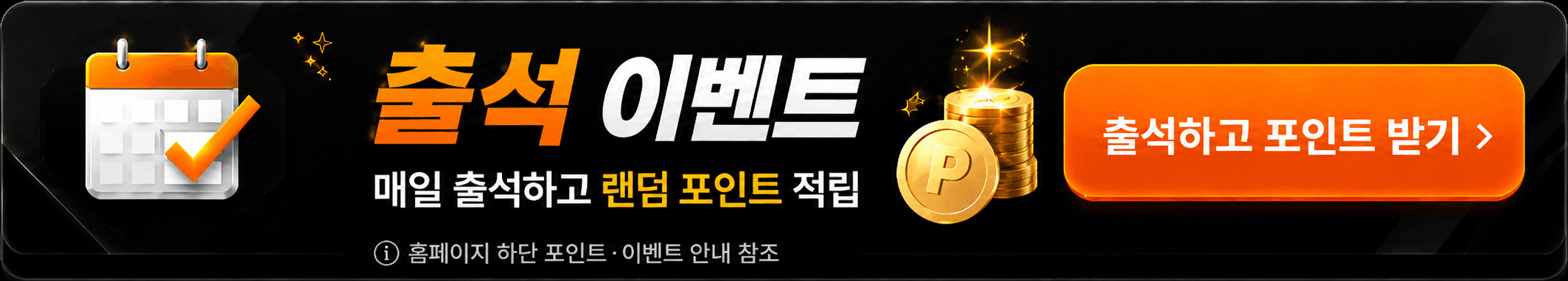 출석 이벤트 · 매일 출석하고 랜덤 포인트 적립