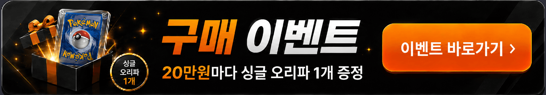 구매 이벤트 · 20만원마다 싱글 오리파 1개 증정